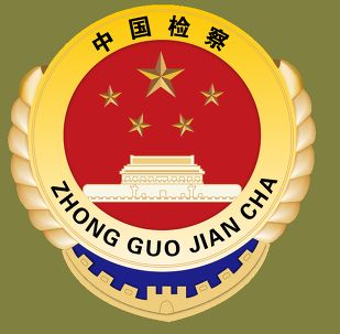 二七檢察院
